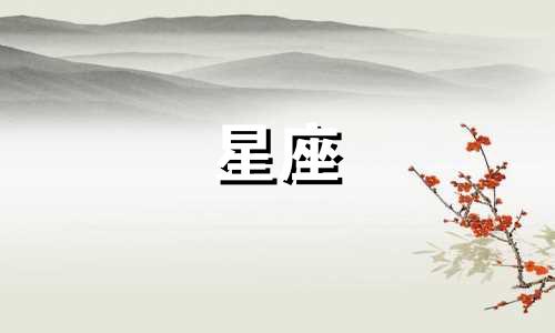 摩羯座是十二星座中的哪一个？