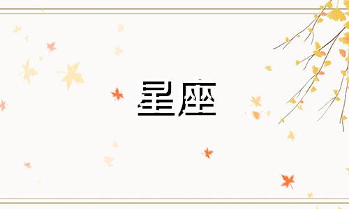 你未来伴侣的星座是什么？