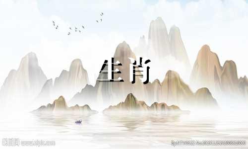 十二生肖与星座的相克对照表 十二生肖冲突对照表