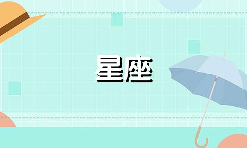 十二星座最看重的是什么 在十二星座心中，会认为什么是最重要的