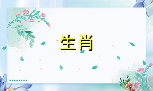 马、羊、鼠三个生肖的婚姻配对表格