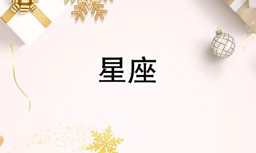 十二月十六农历对应的星座是什么 1954年农历12月16日是哪个星座？