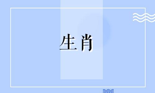 如何确定十二生肖的顺序 包括它们的上下和左右排列方式？