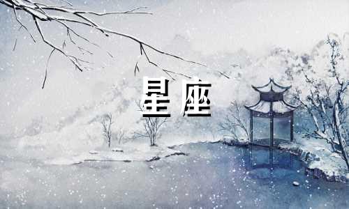 十二星座的平均颜值是多少 12星座的颜值排名