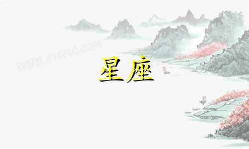 十二星座女生专属网名符号