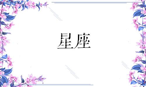 宋茜星座解析图的高清壁纸 关于宋茜的资料