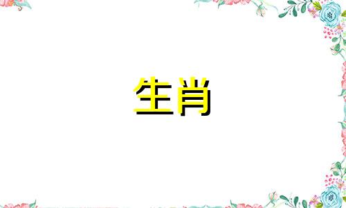 2023年十二生肖顺序高清图片