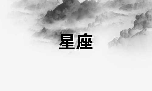 哪个星座是十二星座中的隐秘之王？ 在十二星座中，哪个星座被视为隐藏的？