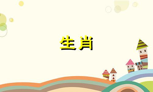 十二生肖年份排序及对应表