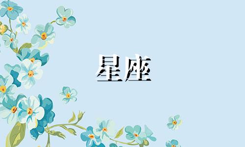 如何准确查询星座时间表 十二星座的确切月份分布