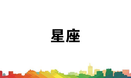 你好，我是1998年11月05日出生的，请问我是哪个星座的呢？