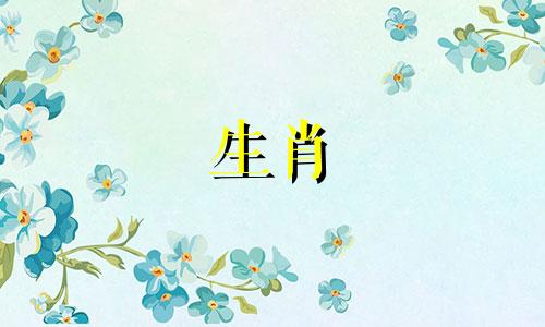 属虎的人下葬时，有哪些属相与之冲突 人死后哪三个属相不宜参加，出殡时辰与属相冲突应