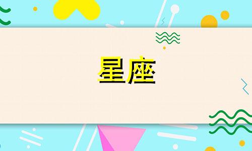 探索星座全貌:如何确定自己的星座