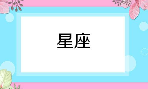 中国星座实沈符号指的是中国传统的十二生肖符号,这些符号与西方的十二星座符号相对应。