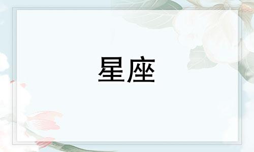 你猜，哪个星座最能代表我？ 一种既巧妙又不过分直接询问他人星座的方式