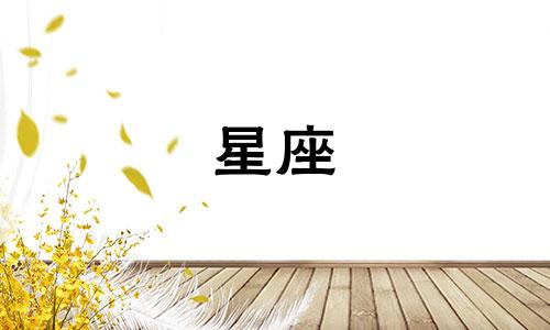 星座月份表是按照阳历还是阴历来计算的 12个星座是依据阳历还是阴历来划分的？