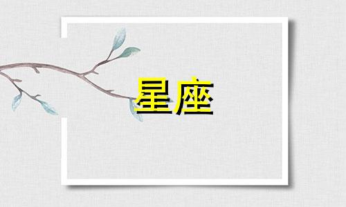 十二星座与28星宿的对应关系是什么?