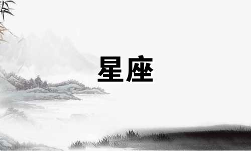 十二星座的符号及其简介 我们常说的12星座都代表什么意义呢