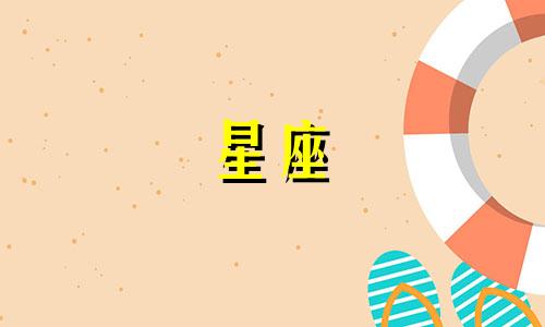 十二星座各自代表什么颜色?请描述每个星座的色系。