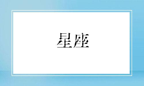 摩羯星座的宫位图分析 天顶星座位于摩羯座