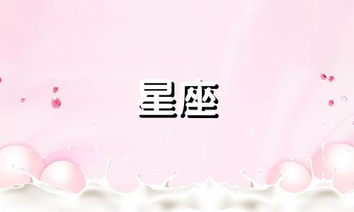 如何绣制狮子座的象征图案 十二星座的象征图案分别是什么
