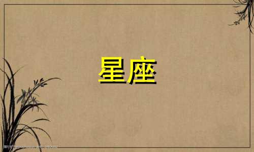 您想要了解的是由王力宏演唱的歌曲《星座》。这首歌的歌词中包含了对不同星座的描述。