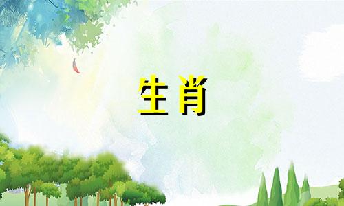 属相最佳婚配口诀是什么 十二生肖婚姻配对表口诀