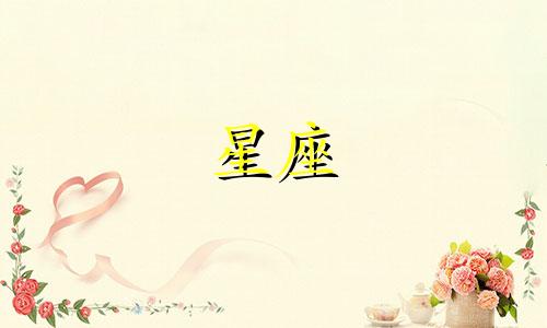 明日星座运势预测查询 查询明天的星座运势，2017年每日星座运势查询