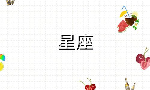 阳历6月12日是什么星座？