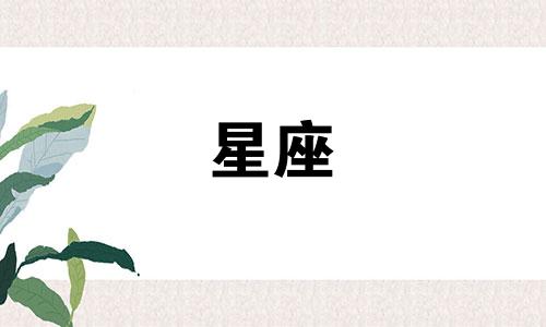 十二生肖与星座之间是否存在关联? 12生肖与12星座对照表,探究属相与星座之间的联系…