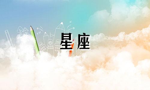 1999年农历6月20日的星座配对婚姻指南