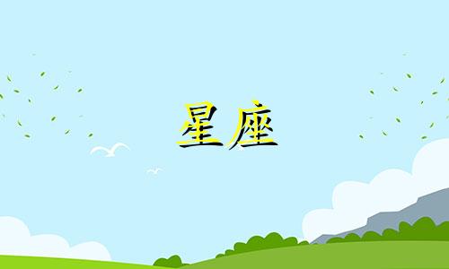 哪个星座在十二星座中最听话？ 谁是十二星座中最顺从的