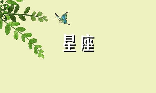 十二星座的符号和英文缩写是什么？