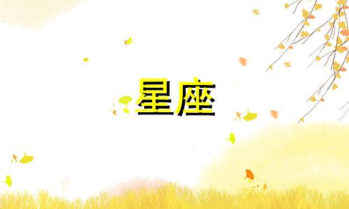 你猜我是哪个星座的?