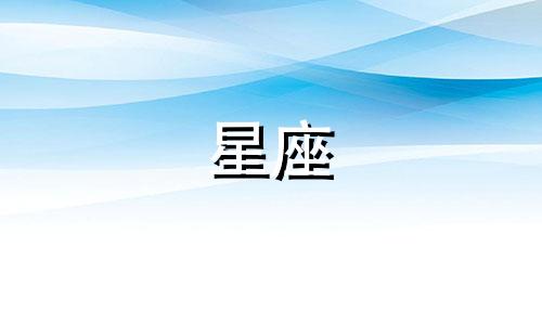 如何确定自己的星座？