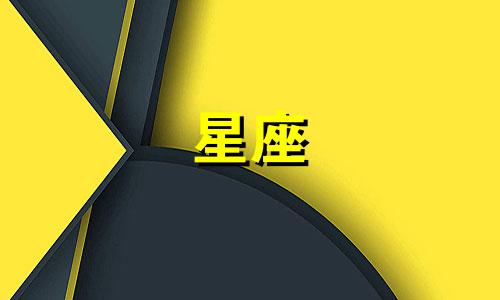 在十二星座中，初次相遇的星座是什么 中国古代也有十二个星座，根据阴历进行划分，你属于哪一个？