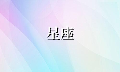 十二星座的公主床是指什么