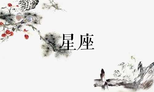 可爱的星座符号插画图片 寻求一系列与图中相同的全部星座符号图片