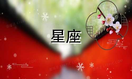 2021年十二星座9月运势免费查询：哪些星座的运势需要提升？