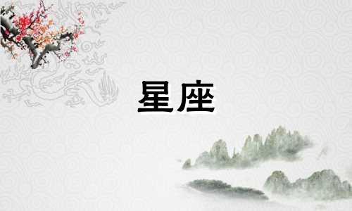 哪个星座的名字是女性符号 请提供12星座的符号图片和名字？