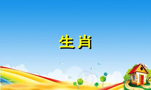 五运六气与属相的关系表 12生肖相克相合图表，十二生肖相生相克的具体内容