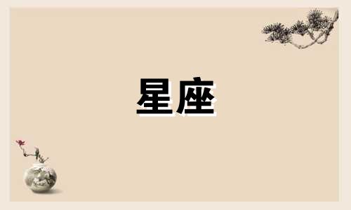十二星座各自偏爱的星宿是哪些 或者,十二星座的守护星分别是什么?