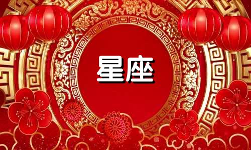 如何计算十二星座的日期范围?