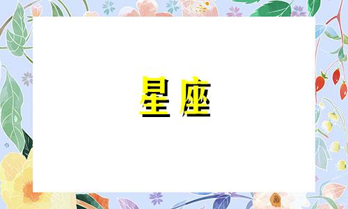 你猜我是哪一个星座的男生？