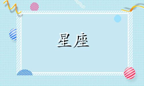 哪个星座最宠爱射手座女性?请查看星座月份表以获取详细信息。