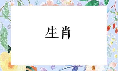 最准确的12生肖配对表：男兔与女马 男兔和女马是否相配