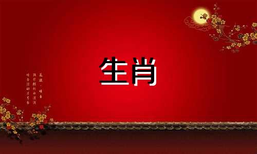 黄虎与绿鼠：十二生肖中男女最佳配对图解