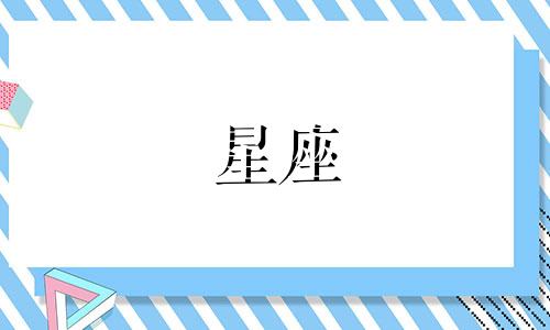 你认为自己是哪个星座？或者，你如何判断自己的星座？