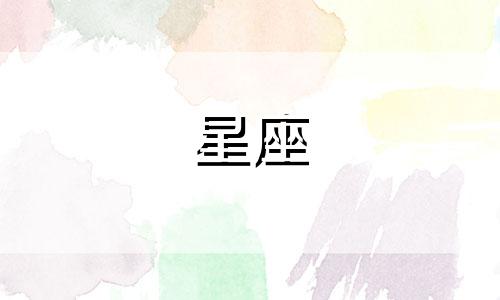 查询天秤座女性今日运势 1123十二星座今日运势