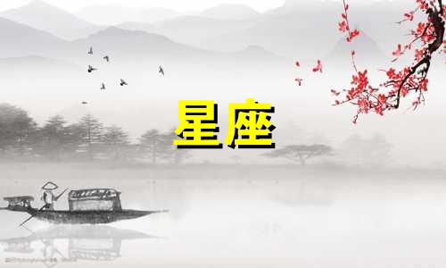 农历一月初十二对应的星座是什么 1995年阴历一月十二日出生的人属于哪个星座？